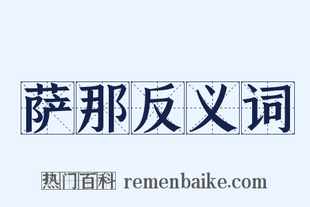 萨那反义词是什么意思的图片
